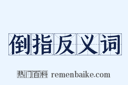倒指反义词是什么意思的图片
